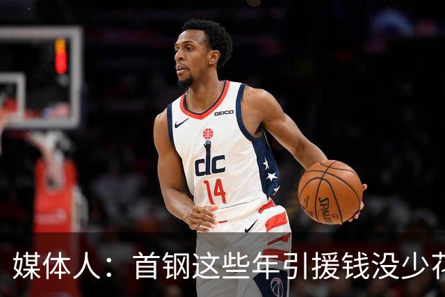 媒体人：首钢这些年引援钱没少花 成功的不多