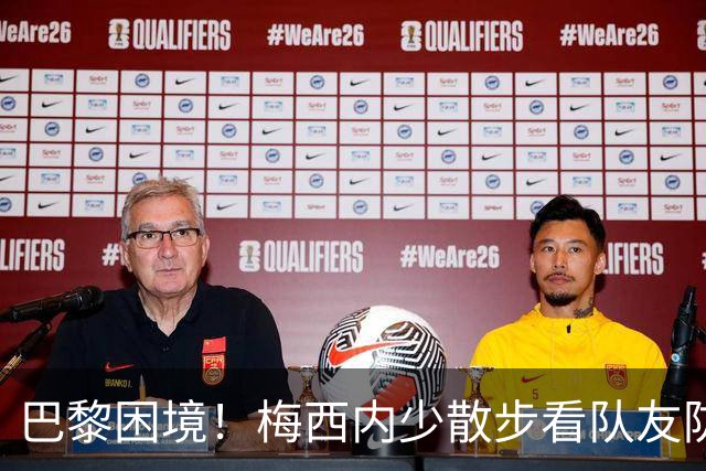 巴黎困境！梅西内少散步看队友防守 701阵咋踢啊
