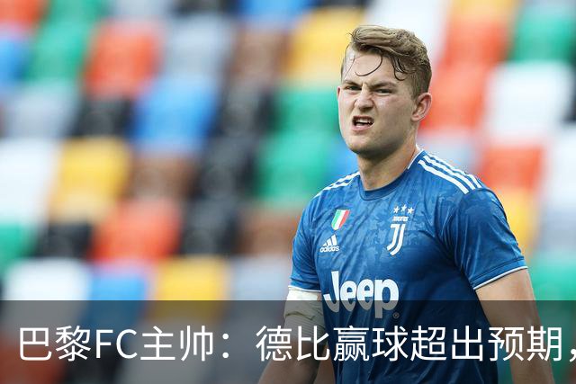 巴黎FC主帅：德比赢球超出预期，但“我们是巨人旁边的矮人”