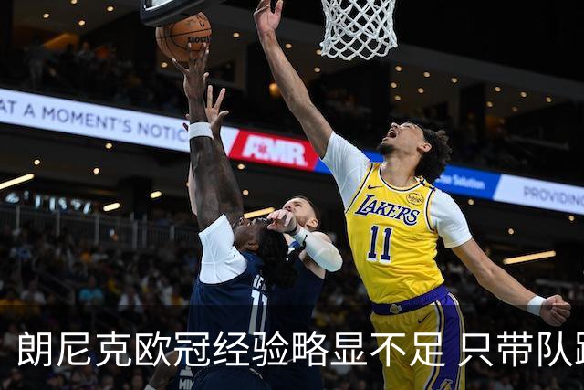 朗尼克欧冠经验略显不足 只带队踢过10场胜4场