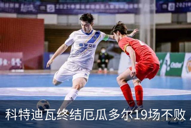 科特迪瓦终结厄瓜多尔19场不败 用韧性拿到世界杯开门红