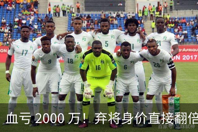 血亏 2000 万！弃将身价直接翻倍，利物浦高价回购暗藏两难抉择