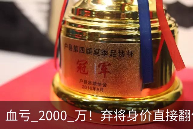 血亏 2000 万！弃将身价直接翻倍，利物浦高价回购暗藏两难抉择