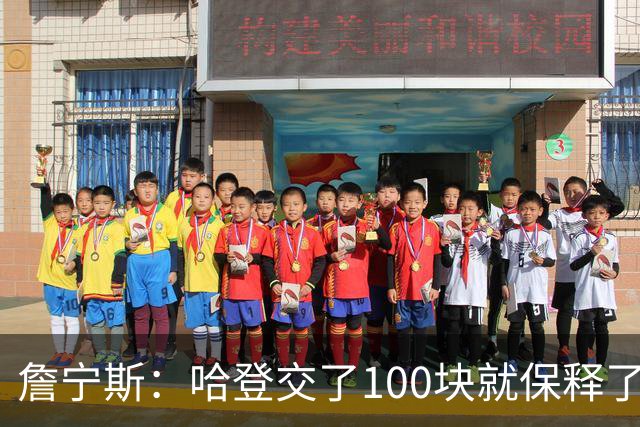 詹宁斯：哈登交了100块就保释了？若警察放我走我愿意给他1000