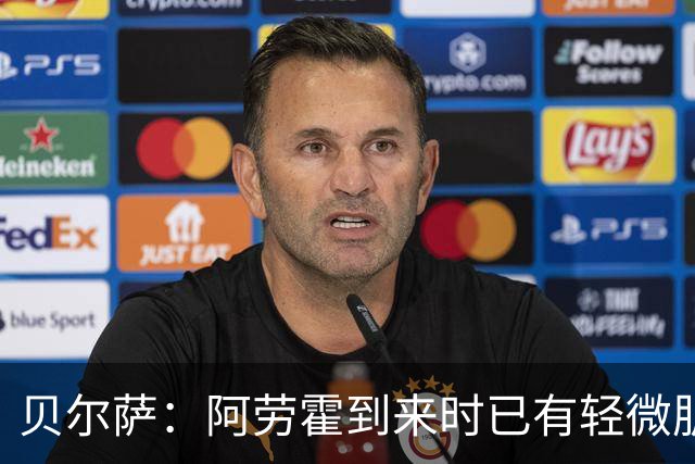 贝尔萨：阿劳霍到来时已有轻微肌肉问题，当然我们对他受伤有责任