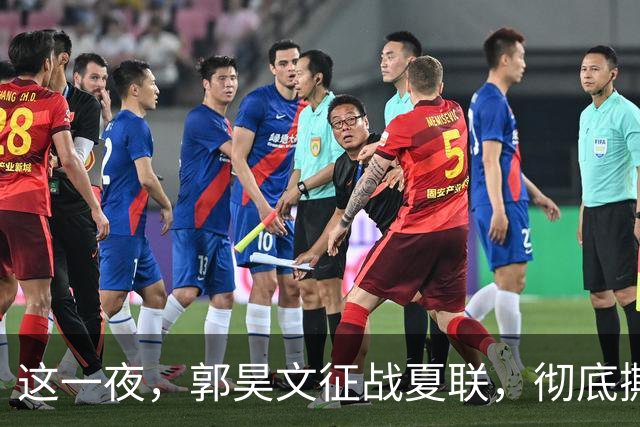 这一夜，郭昊文征战夏联，彻底撕碎了男篮集训队的体面