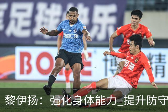 黎伊扬：强化身体能力 提升防守对抗强度与体能储备 精进投篮技术