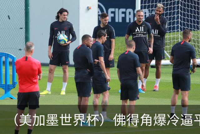 （美加墨世界杯）佛得角爆冷逼平西班牙 比利时埃及握手言和