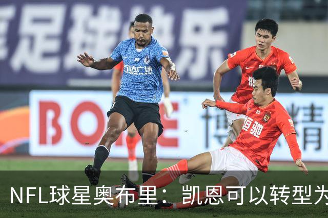 NFL球星奥布里：凯恩可以转型为橄榄球踢球手，就像我当年一样